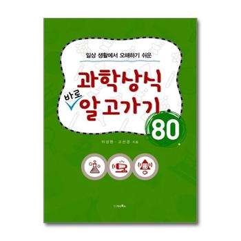 과학상식 바로 알고가기 80 (일상 생활에서 오해하기 쉬운)