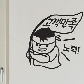 아트박스/코이핀즈 고객만족 노력 귀여운 캐릭터 가게 스티커 small