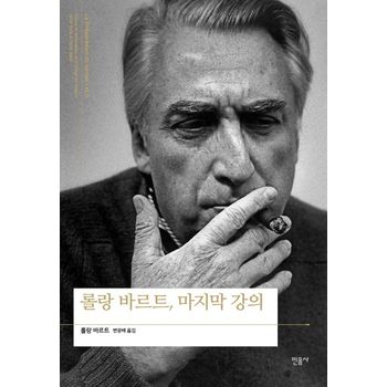 롤랑바르트, 마지막 강의