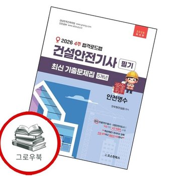 2026 4주 합격로드맵 건설안전기사 필기 최신기출문제집 5개년 추천도서