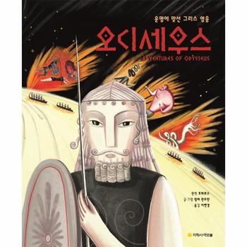 지학사아르볼 오디세우스(운명에맞선그리스영웅)아르볼N클래식