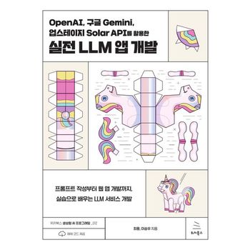 OpenAI, 구글 Gemini, 업스테이지 Solar API를 활용한 실전 LLM 앱 개발
