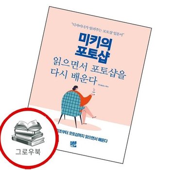 미키의 포토샵 미키의포토샵 추천도서