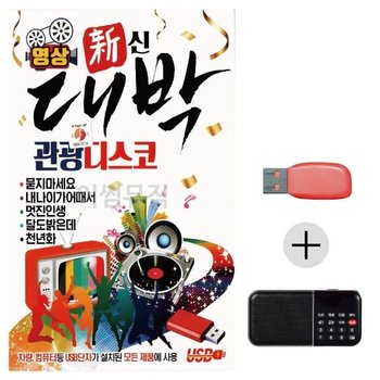 미라클 USB + 효도라디오 대박 관광 디스코 영상 WE9D1B6