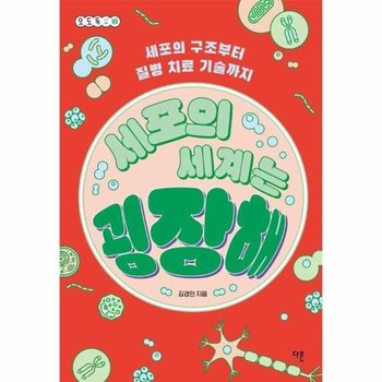 세포의 세계는 굉장해 : 세포의 구조부터 질병 치료 기술까지 - 오도독 시리즈 8