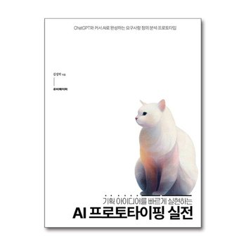 AI 프로토타이핑 실전 - 기획 아이디어를 빠르게 실현하는