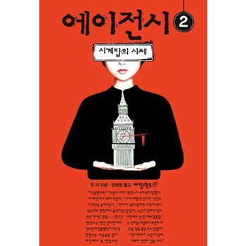 에이전시 2: 시계탑의 시체