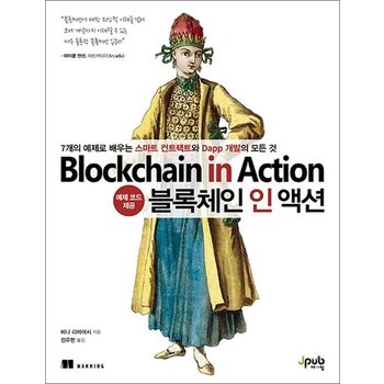 블록체인 인 액션 - 7개의 예제로 배우는 스마트 컨트랙트와 Dapp 개발의 모든 것