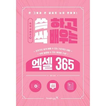 [영진닷컴] 쓱 하고 싹 배우는 엑셀 365