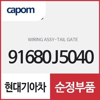 테일 게이트 와이어링 (91680J5040) 스팅어
