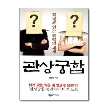 관상궁합 - 얼굴로 읽는 궁합의 세계