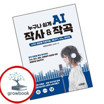 누구나 쉽게 AI 작사 작곡 with 생성형 인공지능 챗GPT 수노 유디오 책