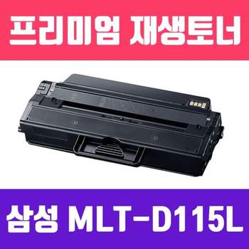 삼성 MLT-D115L (검정/고/ 재생토너/3000매) 부품 소모품 자재 파츠