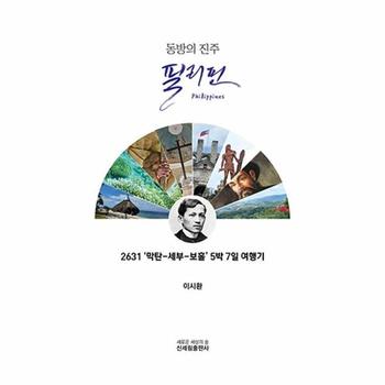 동방의 진주 필리핀 - 2631 ‘막탄-세부-보홀’ 5박 7일 여행기