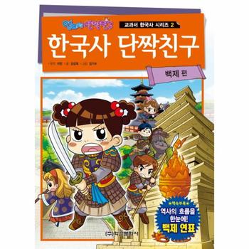 한국사 단짝친구(백제편)엄마는 단짝친구-2(교과서한국사시리즈)
