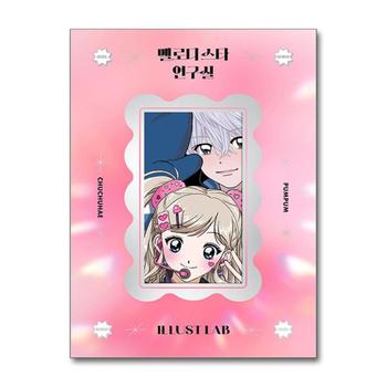 멜로디 스타 연구실 - 일러스트랩 스티커북