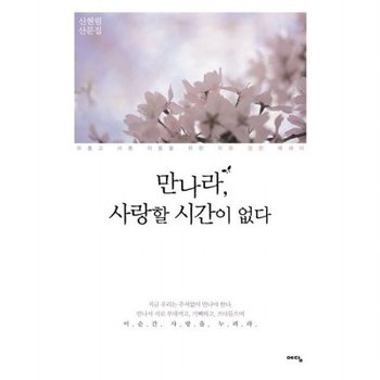 만나라 사랑할 시간이 없다  외롭고 서툰 이들을 위한 치유 성장 에세이