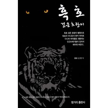 흑호: 검은 호랑이