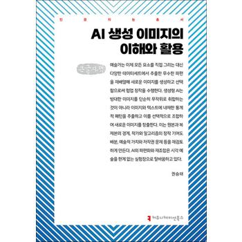 [큰글자도서] AI 생성 이미지의 이해와 활용