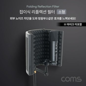 접이식 리플렉션 필터(소형) 방음부스 방음