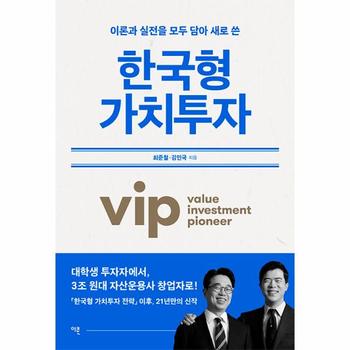 한국형 가치투자 : 이론과 실전을 모두 담아 새로 쓴