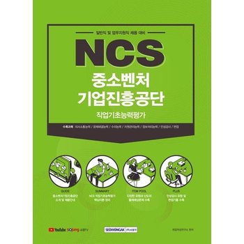 2021 하반기 NCS 중소벤처기업진흥공단 직업기초능력평가 - 일반직 및 업무지원직 채용 대비