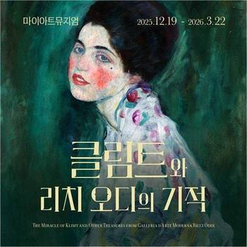 [오늘출발] [서울/전시] 20%특가! 클림트와 리치오디와 기적+시즌음료 : 마이아트뮤지엄