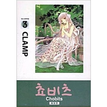 쵸비츠 애장판 3