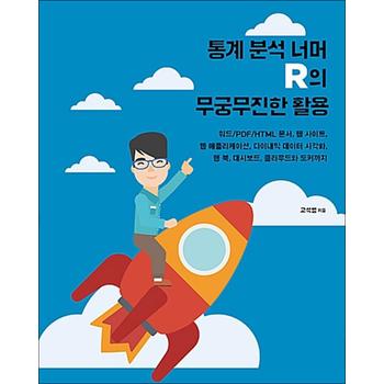통계 분석 너머 R의 무궁무진한 활용 - 워드/PDF/HTML 문서, 웹 사이트, 웹 애플리케이션, 다이내믹 데이터 시각화, 웹 북, 대시보드, 클라우드와 도커까지