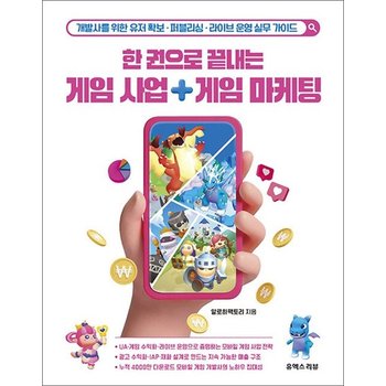 한 권으로 끝내는 게임 사업 게임 마케팅 - 개발사를 위한 유저 확보퍼블리싱라이브 운영 실무 가이드
