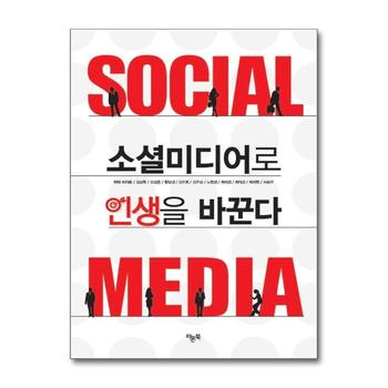 소셜미디어로 인생을 바꾼다