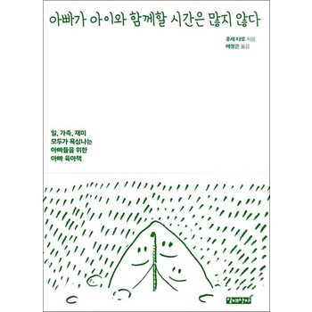 아빠가 아이와 함께할 시간은 많지 않다 - 일, 가족, 재미 모두가 욕심나는 아빠들을 위한 아빠 육아책