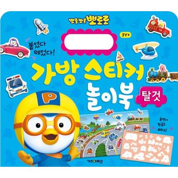 뽀롱뽀롱 뽀로로 가방 스티커 놀이북: 탈것