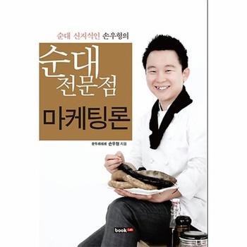 순대 전문점 마케팅론(순대신지식인손우형의)