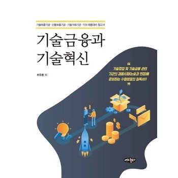 기술금융과 기술혁신 - 기술보증기금.신용보증기금.기술거래기관.TCB 채용대비 참고서
