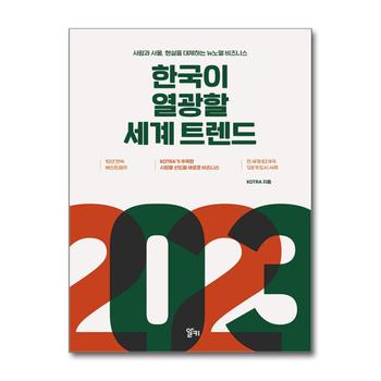 2023 한국이 열광할 세계 트렌드 - 사람과 사물 현실을 대체하는 뉴노멀 비즈니스