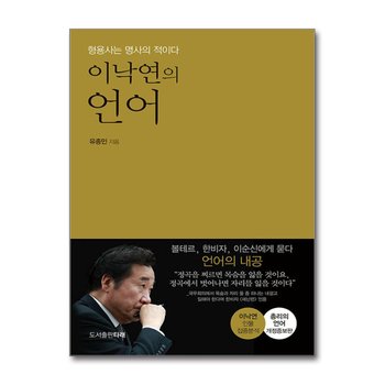 이낙연의 언어 - 형용사는 명사의 적이다