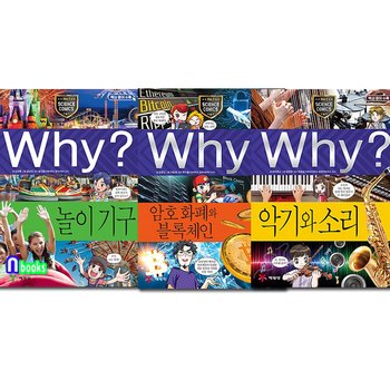 Why 와이 과학 91-93 세트(전3권)/놀이기구.암호화폐와블록체인.악기와소리-초등과학학습만화.