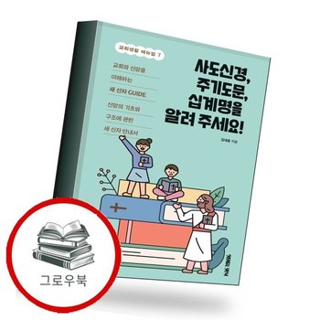 사도신경 주기도문 십계명을 알려 주세요 추천도서