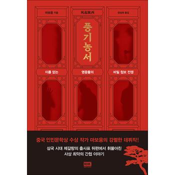 풍기농서 - 이름 없는 영웅들의 비밀 첩보 전쟁