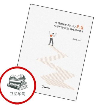 내 인생의 빛나는 시간 오십 당신의 전성기는 이제 시작된다 추천도서