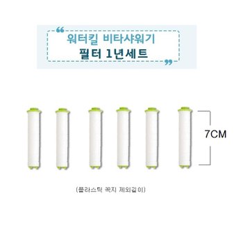 워터킬 비타샤워기 전용 1차녹물제거 세디먼트1년세트