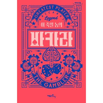 이 죽일 놈의 바카라(큰글자도서)