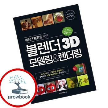 캐릭터 제작을 위한 블렌더 3D 모델링렌더링 캐릭터제작을위한블렌더3D모델링렌더링 책
