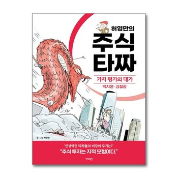 허영만의 주식 타짜 - 가치 평가의 대가 백지윤·김철광