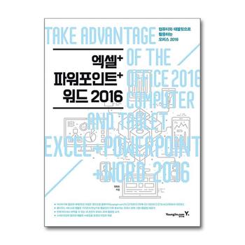 엑셀 파워포인트 워드 2016 - 오피스 2016 컴퓨터와 테블릿으로 활용하는