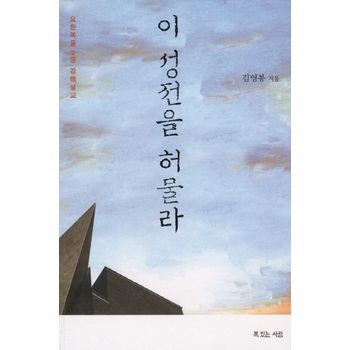 이 성전을 허물라