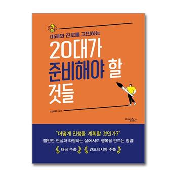 미래와 진로를 고민하는 20대가 준비해야 할 것들