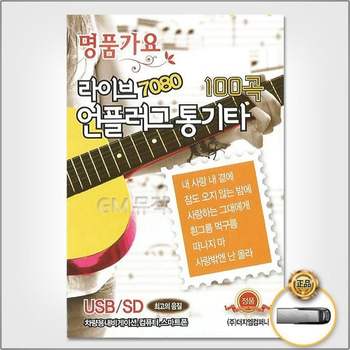 (지엠엔터)USB_라이브7080언플러그통기타100곡
