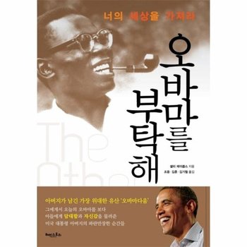 오바마를 부탁해 너의 세상을 가져라